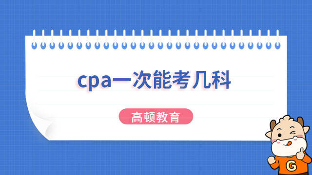 cpa一次能考幾科