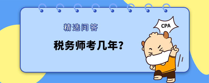 税务师考几年？