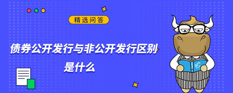 债券公开发行与非公开发行区别是什么