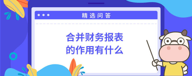 合并財務(wù)報表的作用有什么