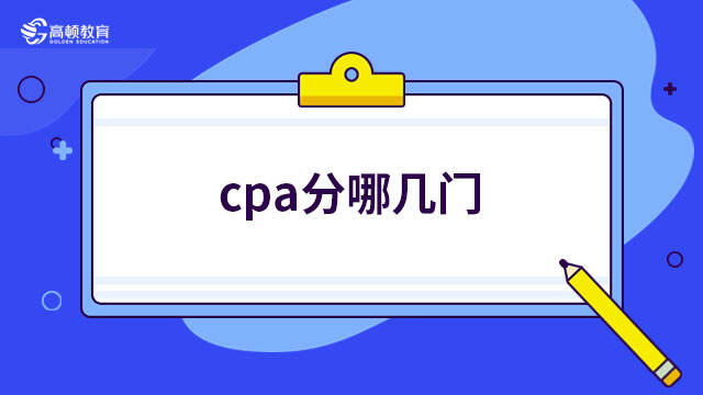 cpa分哪幾門