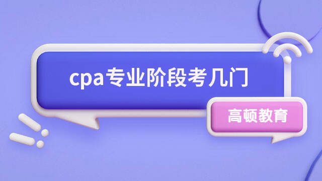 cpa專業(yè)階段考幾門