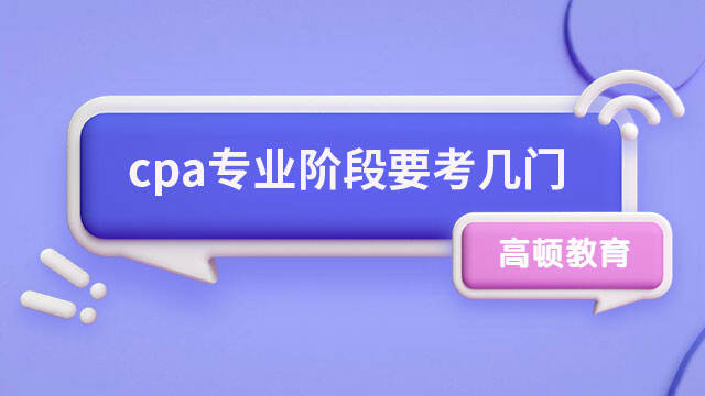 cpa專業(yè)階段要考幾門