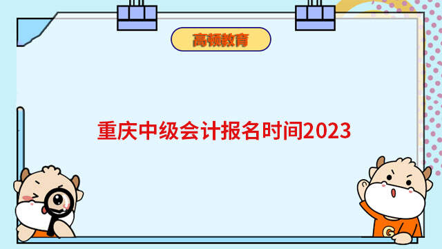 重庆中级会计报名时间2023
