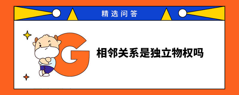 相鄰關(guān)系是獨立物權(quán)嗎