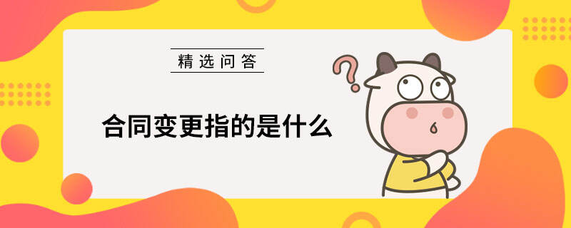 合同變更指的是什么