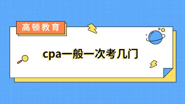 cpa一般一次考幾門