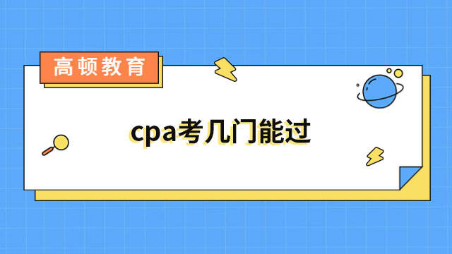 cpa考几门能过