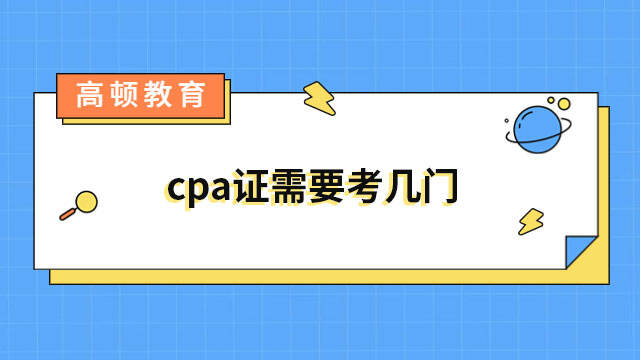 cpa證需要考幾門