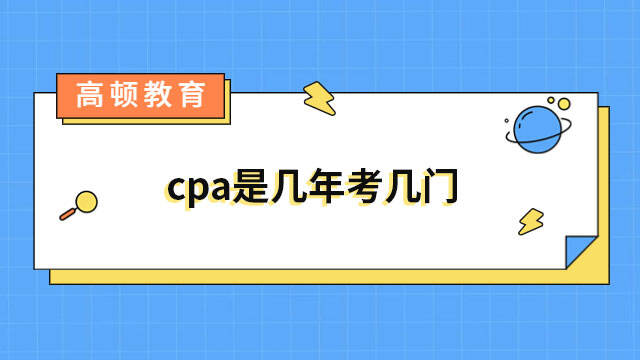 cpa是幾年考幾門