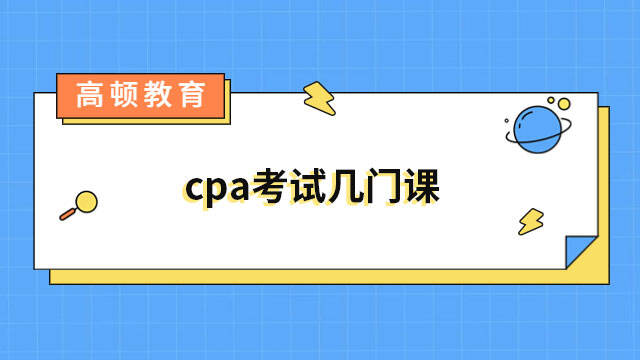 cpa考试几门课