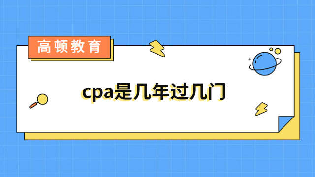 cpa是幾年過幾門