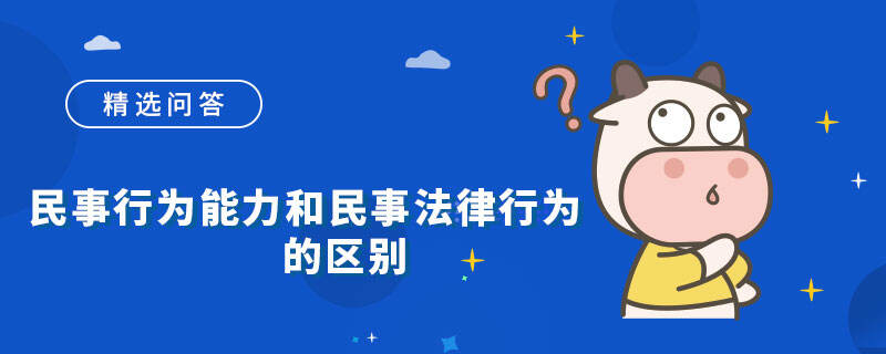 民事行為能力和民事法律行為的區(qū)別