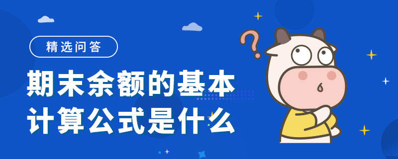 期末余額的基本計(jì)算公式是什么