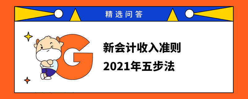 新會(huì)計(jì)收入準(zhǔn)則2021年五步法