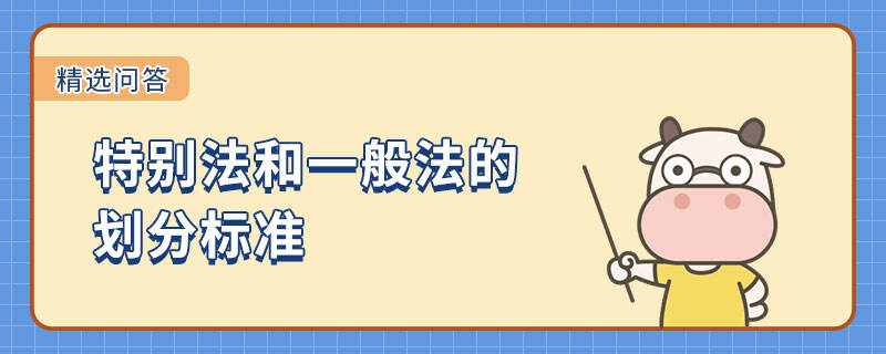 特別法和一般法的劃分標(biāo)準(zhǔn)