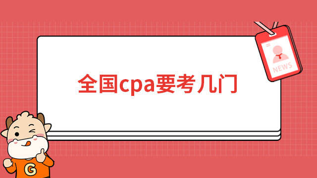 全國cpa要考幾門