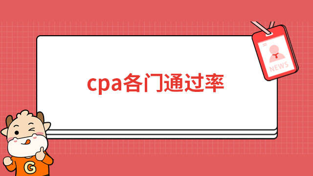 cpa各門通過率