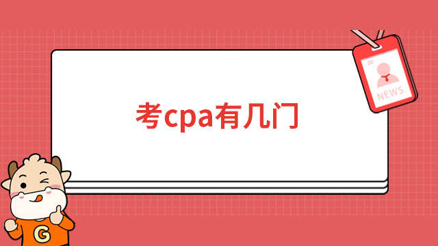 考cpa有幾門