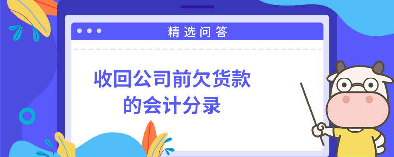 收回公司前欠貨款的會(huì)計(jì)分錄