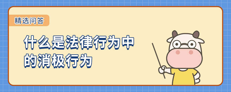 什么是法律行為中的消極行為