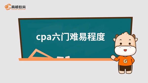 cpa六門難易程度