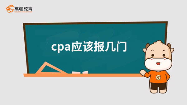 cpa應該報幾門