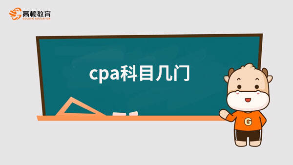 cpa科目几门