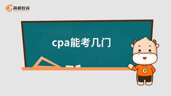 cpa能考幾門