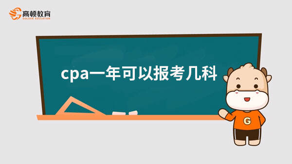 cpa一年可以報(bào)考幾科