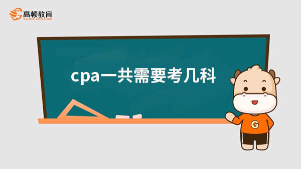 cpa一共需要考幾科