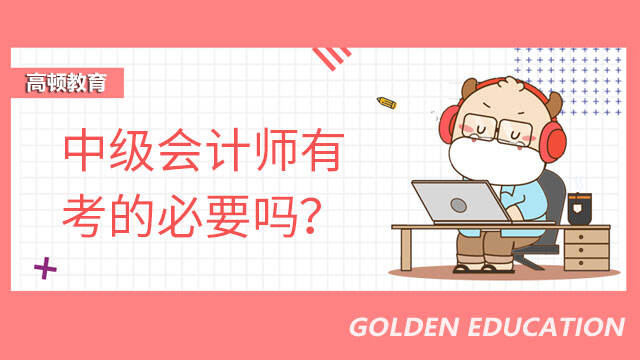 中级会计师有考的必要吗？