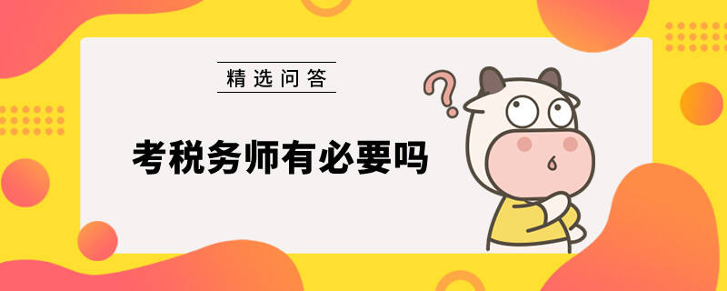 考税务师有必要吗