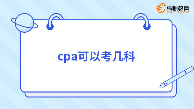 cpa可以考几科