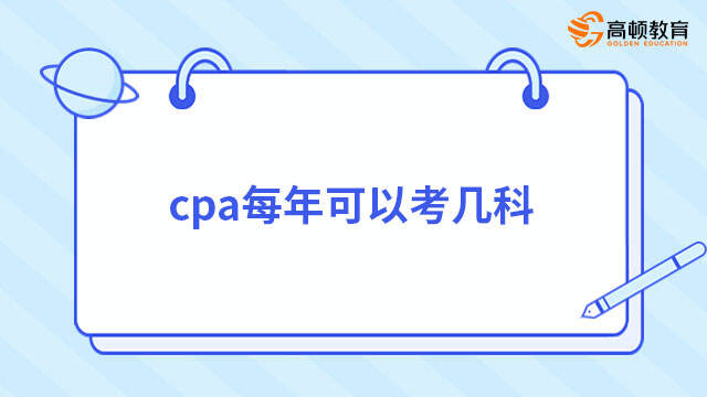 cpa每年可以考几科