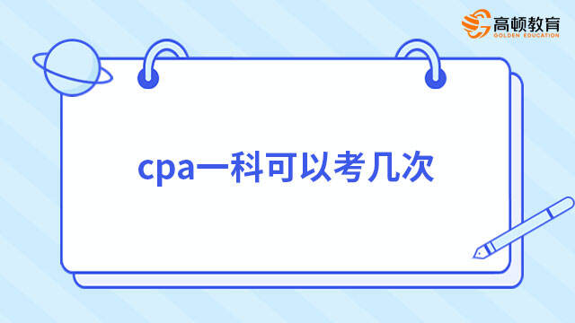 cpa一科可以考几次