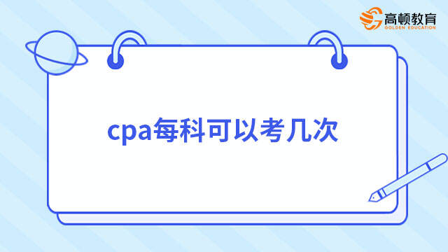 cpa每科可以考幾次