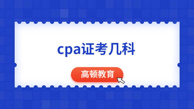 cpa證考幾科