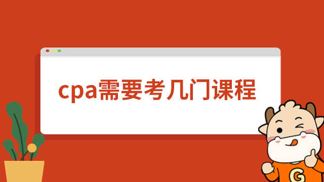 cpa需要考幾門課程