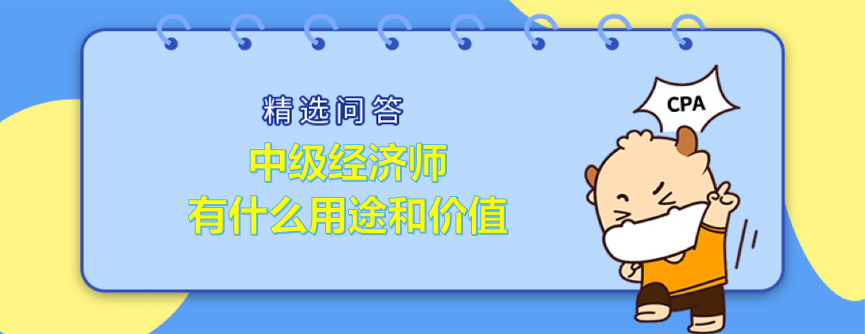 中级经济师有什么用途和价值