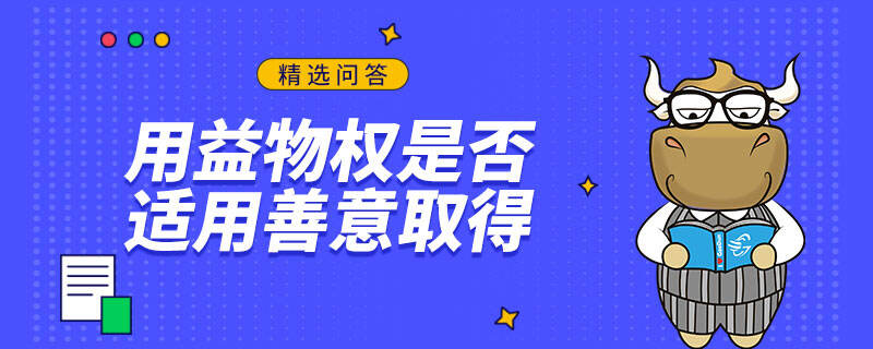 用益物权是否适用善意取得