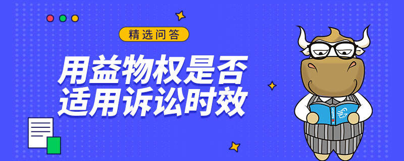 用益物权是否适用诉讼时效