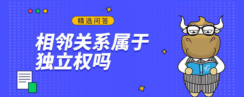 相邻关系属于独立权吗