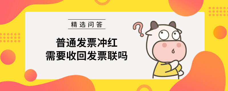 普通发票冲红需要收回发票联吗