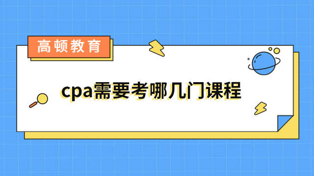 cpa需要考哪幾門課程