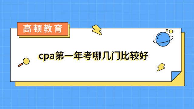 cpa第一年考哪幾門比較好