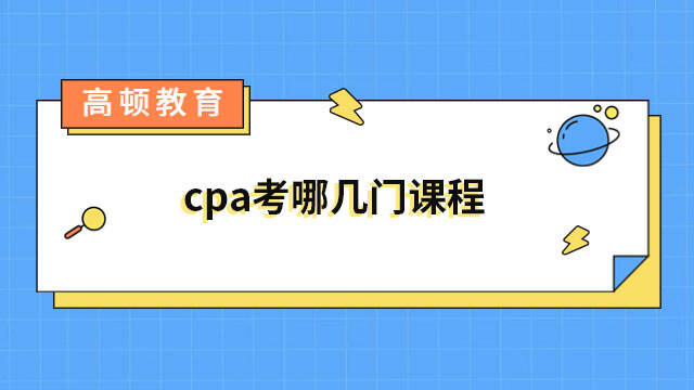 cpa考哪幾門(mén)課程