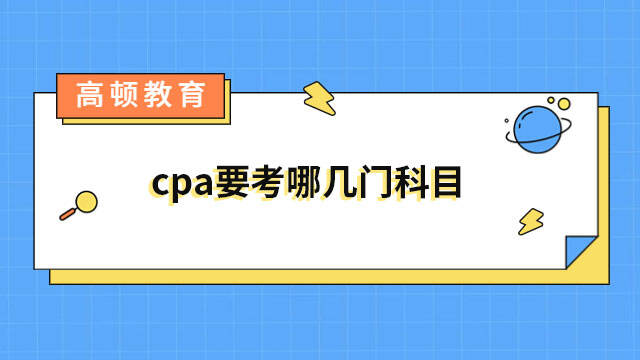 cpa要考哪幾門科目