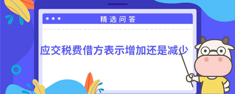 應交稅費借方表示增加還是減少