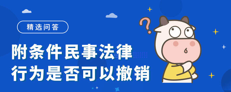 附條件民事法律行為是否可以撤銷